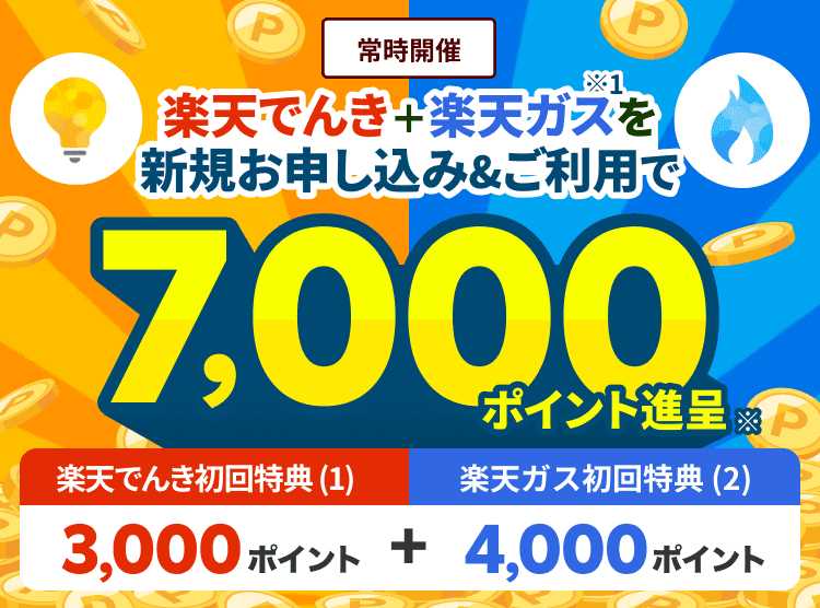 楽天でんき+楽天ガスを新規申し込み&ご利用で7,000ポイント進呈