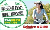 楽天損保の自転車保険